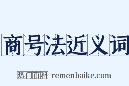 商号法近义词是什么意思的图片